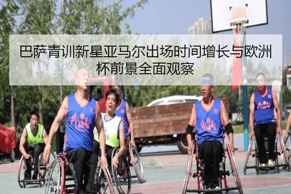 巴萨青训新星亚马尔出场时间增长与欧洲杯前景全面观察