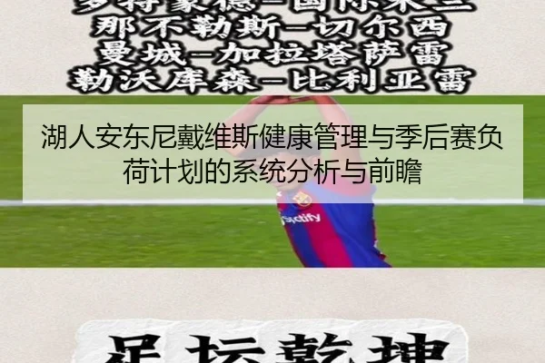 湖人安东尼戴维斯健康管理与季后赛负荷计划的系统分析与前瞻