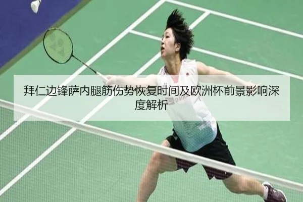 拜仁边锋萨内腿筋伤势恢复时间及欧洲杯前景影响深度解析